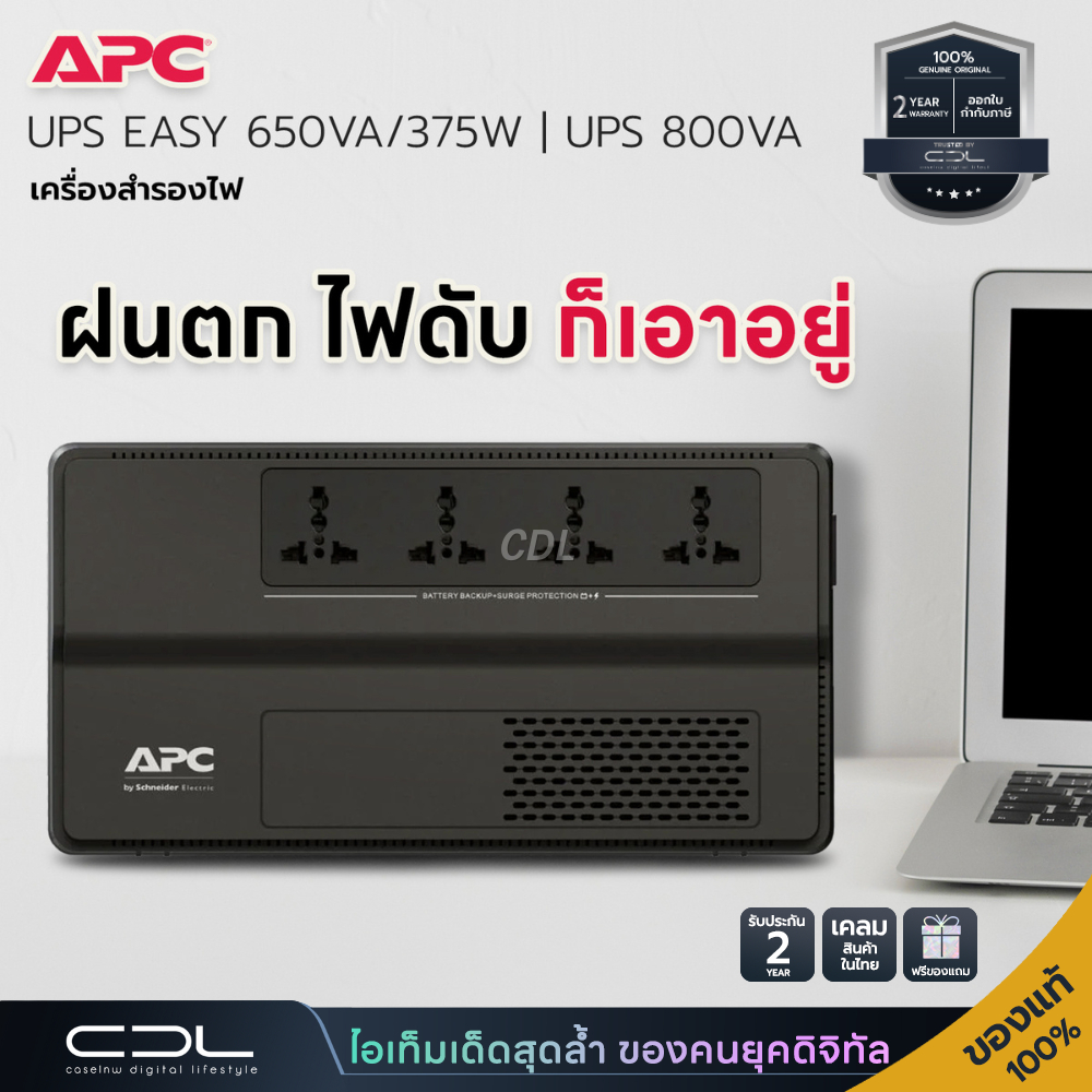 เครื่องสำรองไฟ APC UPS EASY 650VA/375W | UPS 800VA  | รับประกัน 2 ปี