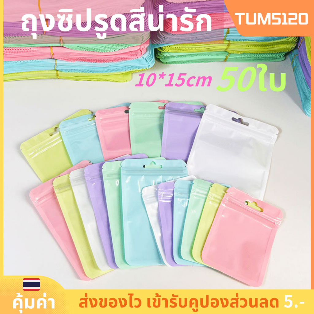 พร้อมส่ง! [50 ชิ้น/แพ็ค] ถุงซิปสีพาสเทล มีรูแขวน มีหลายขนาด เหมาะสำหรับใส่เครื่องประดับ ของขวัญ หรือ