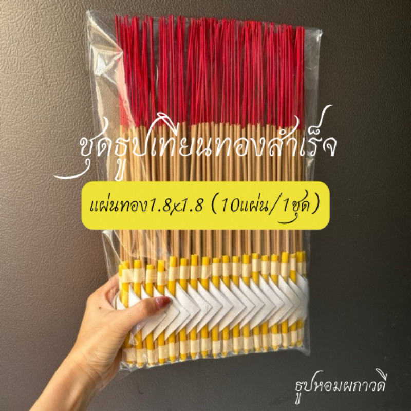 ชุดธูปเทียนทองสำเร็จ 50,100ชุด (แผ่นทอง10แผ่น/1ชุด)
