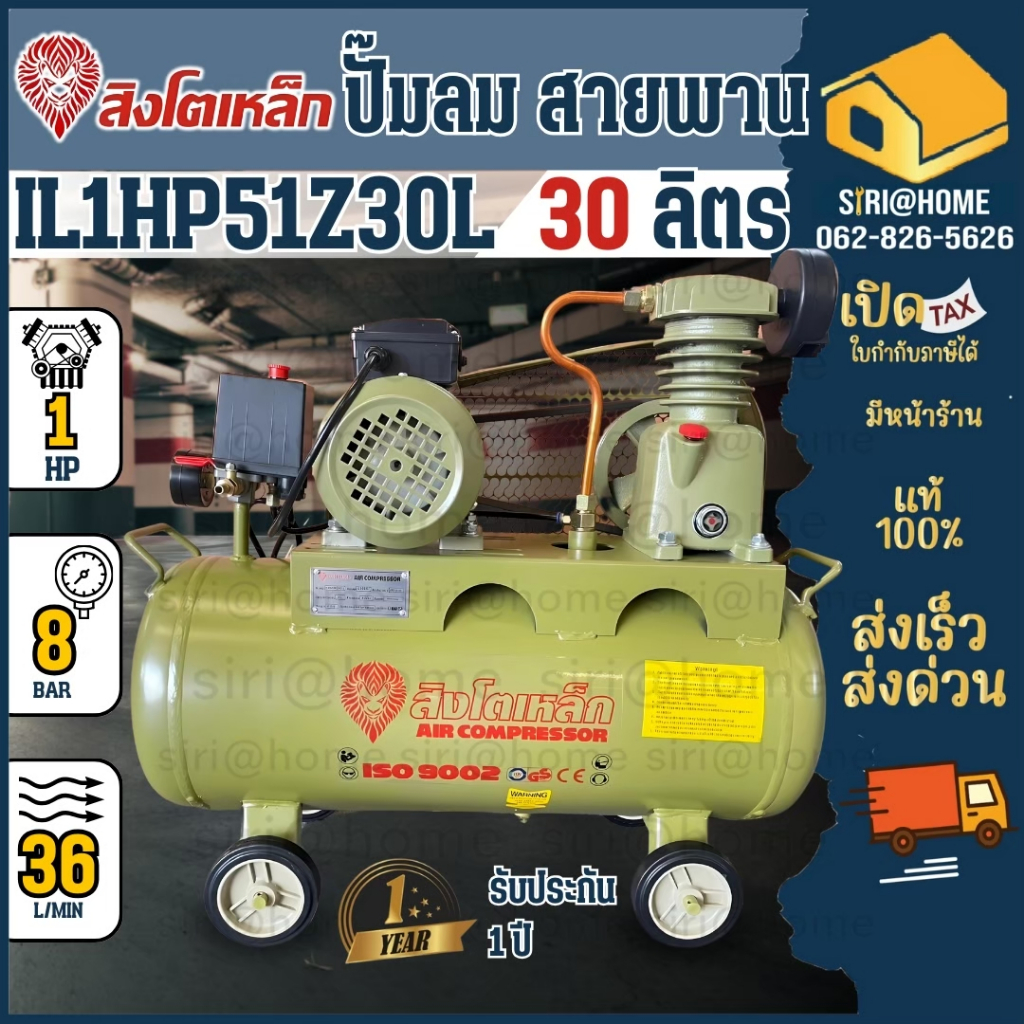 สิงโตเหล็ก ปั้มลมสายพาน รุ่น IL1HP51Z30L 30 ลิตร 220V ขนาด 30L มอเตอร์ 1HP 2800RPM พร้อม Air compres