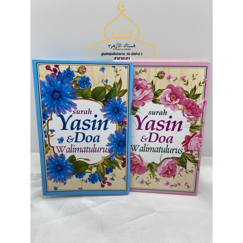 Surah Yasin & Doa Walimatulurus