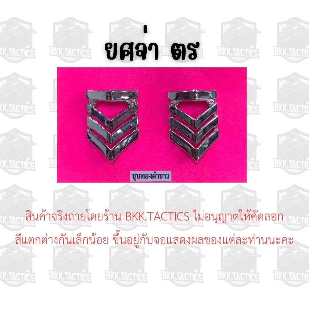 เครื่องหมายยศตำรวจ จ่าสิบตำรวจเอก