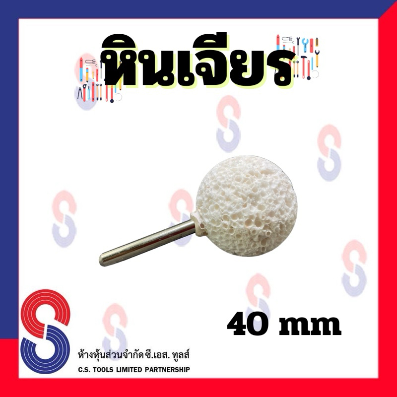 หินขัดยาง หัวเจียรยาง 40 มม. สีขาว อุปกรณ์ขัดยาง ทรงกลม อมยิ้มขัดยาง เจียรยาง