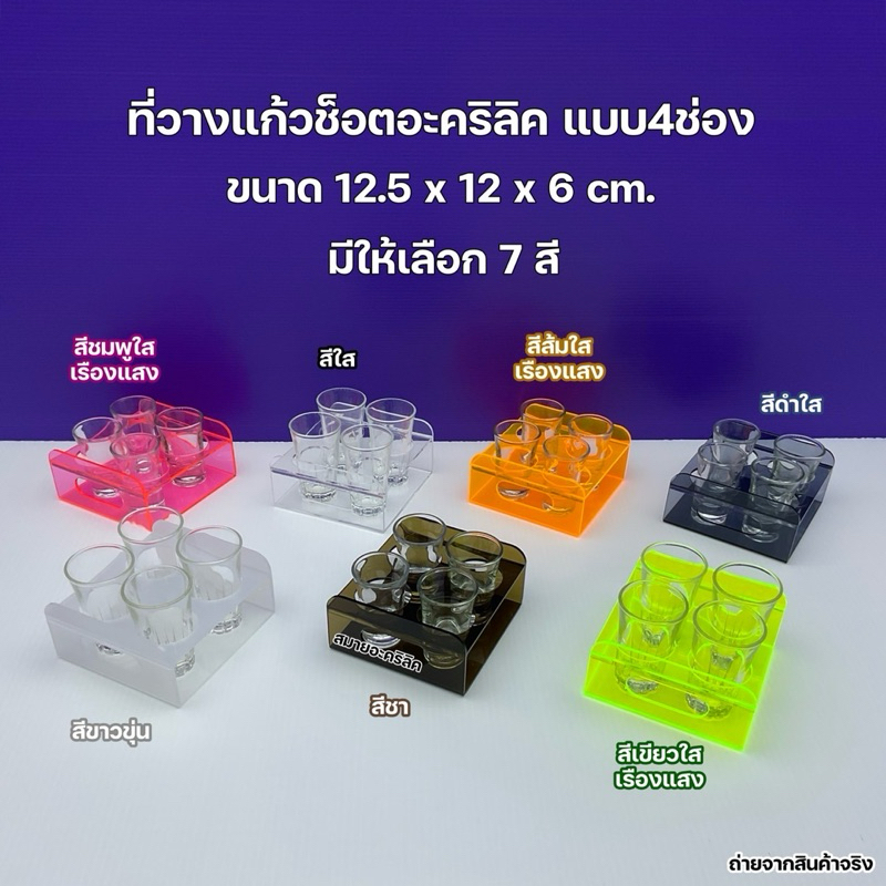 ที่วางแก้วช็อตอะคริลิค แบบ 4 ช่อง ขนาด 12.5x12.5x6 cm.(มีให้เลือกทั้งหมด 7 สี)
