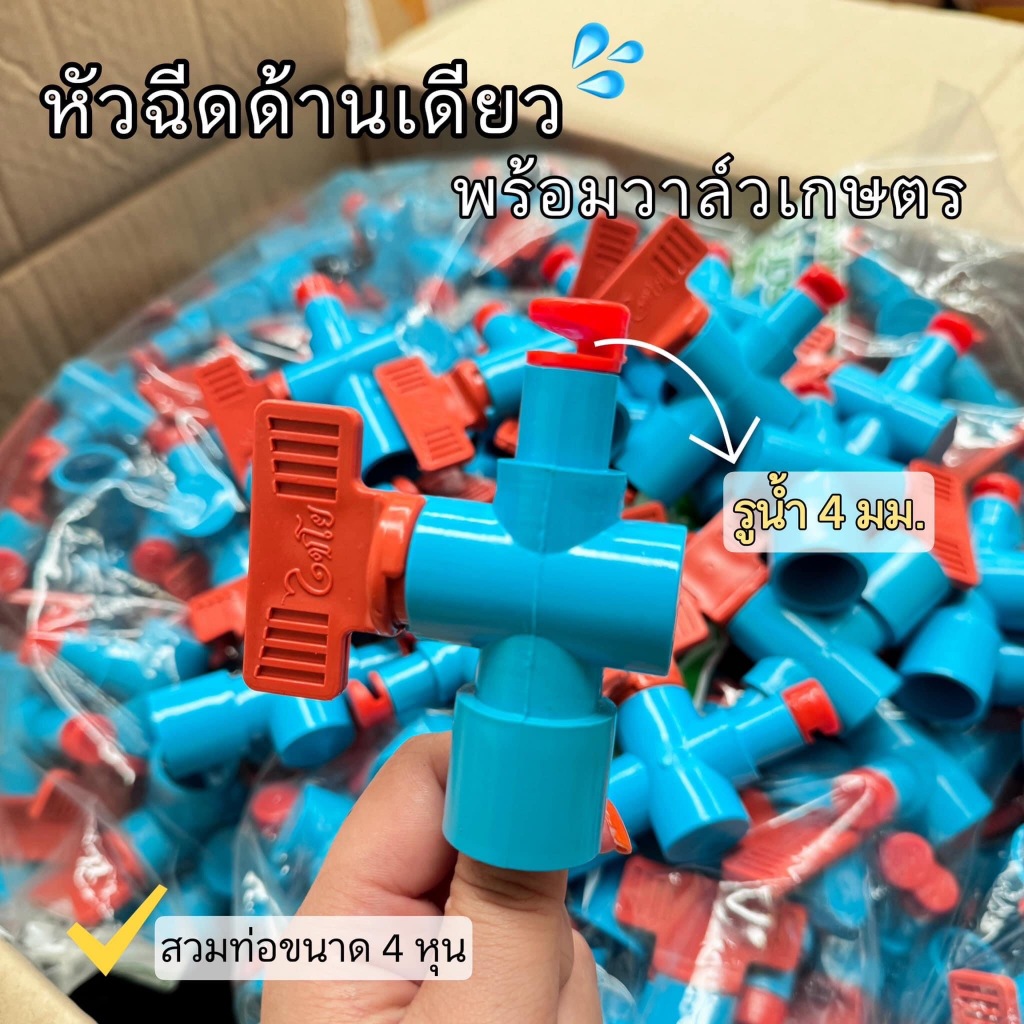 (10 ตัว) ไชโย หัวฉีดด้านเดียวพร้อมวาล์วหรี่ รูน้ำ 4 มม. หมุนปรับทิศทางได้ ใช้สวมกับท่อขนาด1/2"(4หุน)