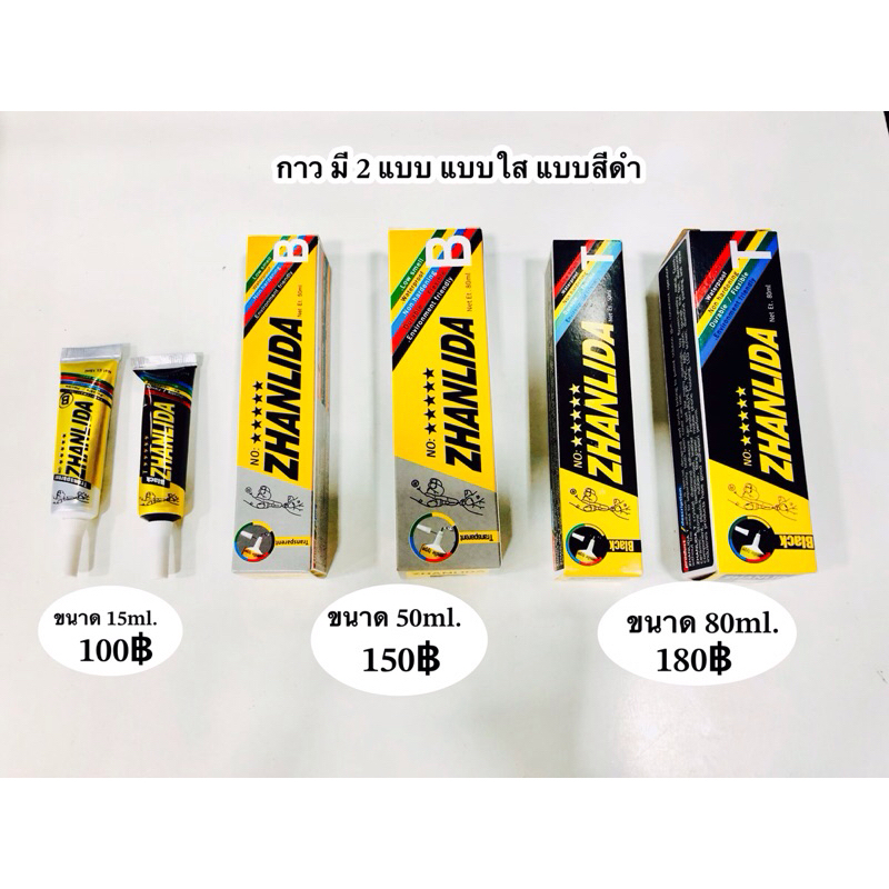กาว ZHANLIDA มี 2 แบบ สีใส สีดำ