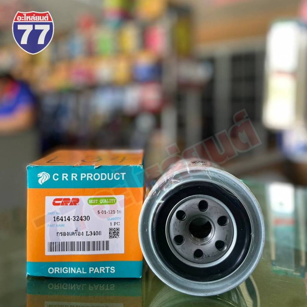 กรองเครื่อง Kubota L3408 L3008 L3608 L4508 L4708 แท้ CRR W9501-31070B - รูปที่ 4