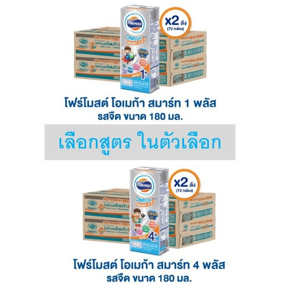 [ขายยกลังx 2 ] โฟร์โมสต์ โอเมก้า 369 สมาร์ท 1 พลัส / 4 พลัส รสจืด 180มล (36กล่อง/ลัง)