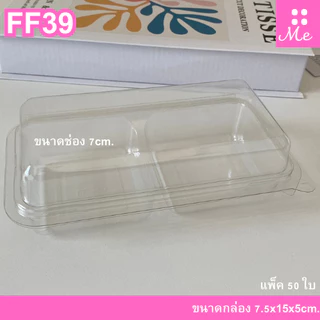 FF39/P32 กล่อง2ช่อง ฝาล็อค แพ็ค50ใบ ใส่ขนม7ซม.