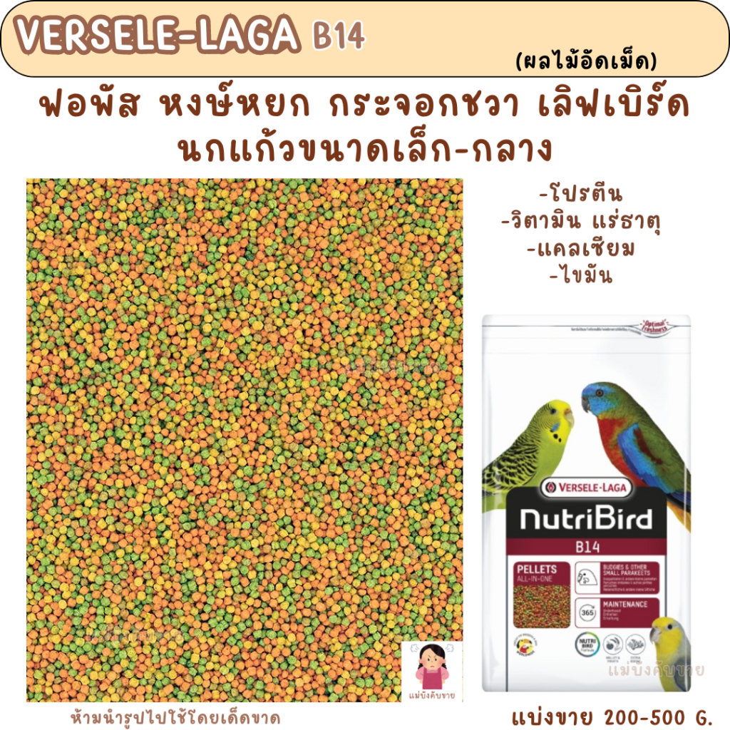 Nutribird  B14 (แบ่งขาย 200-500 g.) อาหานกแก้วขนาดเล็ก