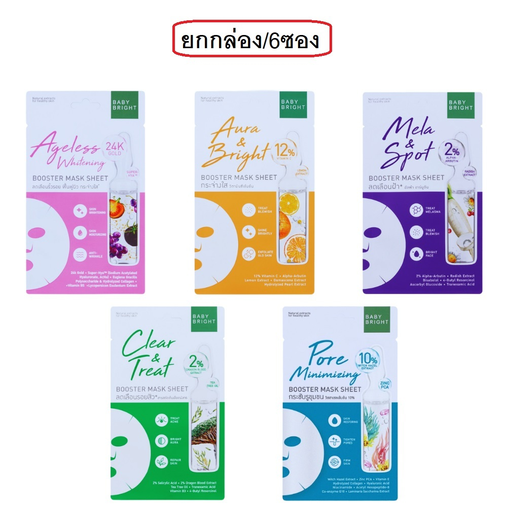 (ยกกล่อง/6ซอง) Baby Bright Booster Mask Sheet 20g เบบี้ ไบร์ท บูสเตอร์ มาส์ก ชีท มาส์กบำรุงผิวหน้า ขนาด 20g