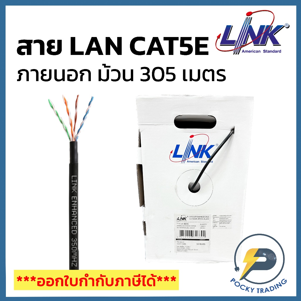 LINK สาย CAT5E ภายนอก รุ่น US-9045 (ม้วน 305 เมตร)