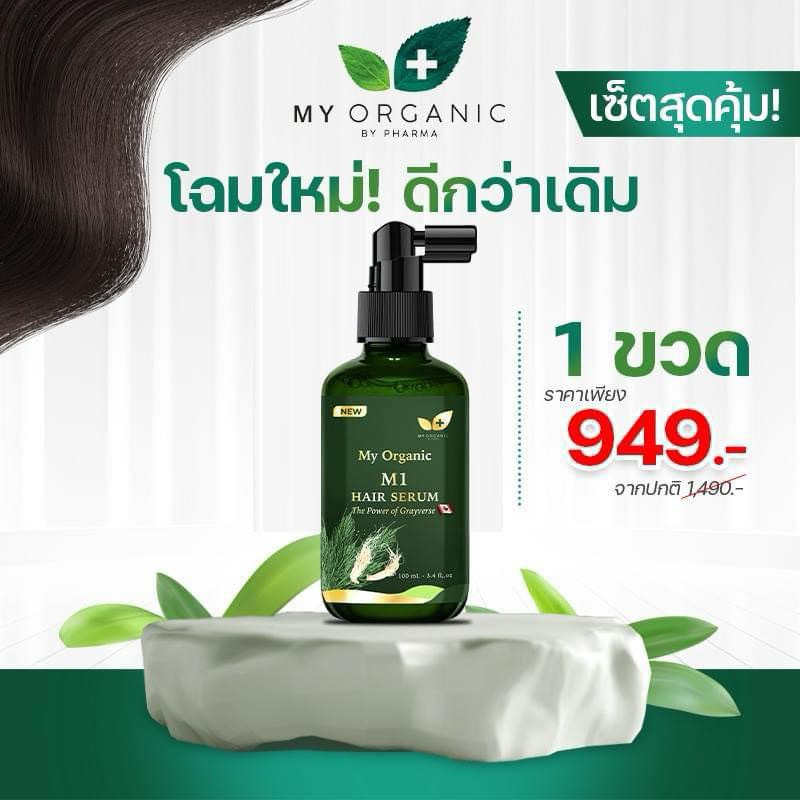 [ตัวใหม่ + ส่งฟรี] My Organic Hair Tonic แฮโทนิค บำรุงผม ผมร่วง ผมบาง ผมหงอก ของแท้ 100%