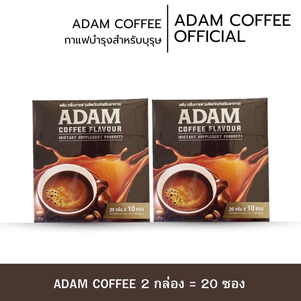 กาแฟอดัมพร้อมส่ง 2 กล่อง กาแฟสำหรับท่านชายของแท้ 100% มีอย.ปลอดภัย เพิ่มความมั่นใจให้ท่านชาย