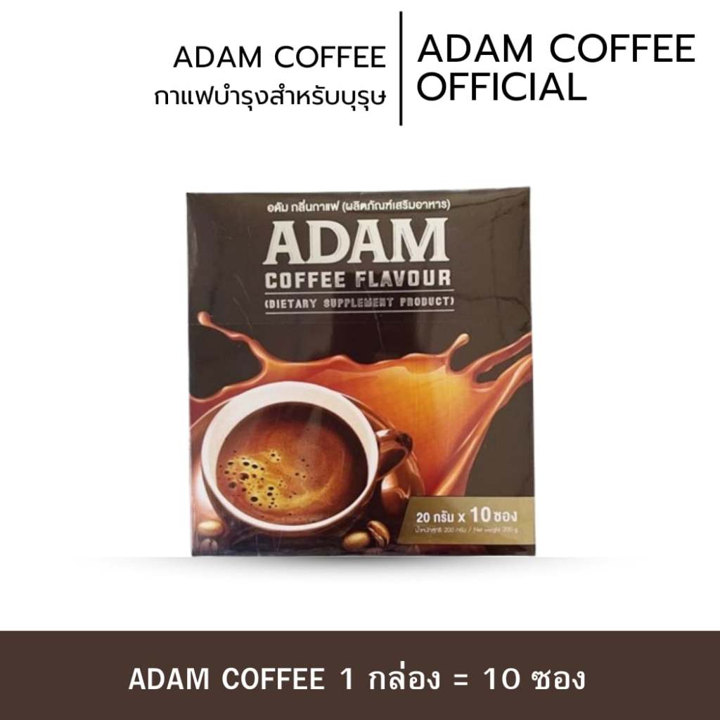 กาแฟอดัมพร้อมส่ง 1 กล่องพร้อมส่ง กาแฟสำหรับท่านชายของแท้ 100% มีอย.ปลอดภัย เพิ่มความมั่นใจให้ท่านชาย