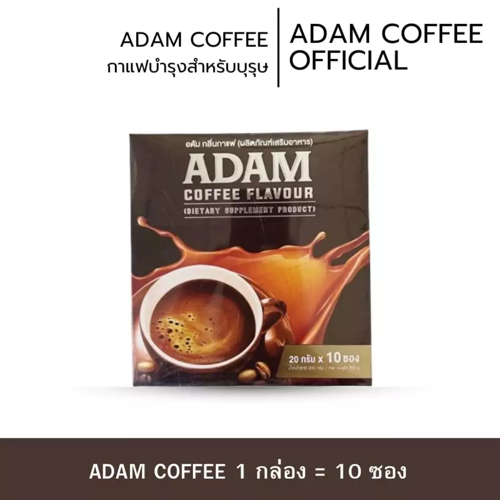 กาแฟอดัมพร้อมส่ง 1 กล่องพร้อมส่ง กาแฟสำหรับท่านชายของแท้ 100% มีอย.ปลอดภัย เพิ่มความมั่นใจให้ท่านชาย