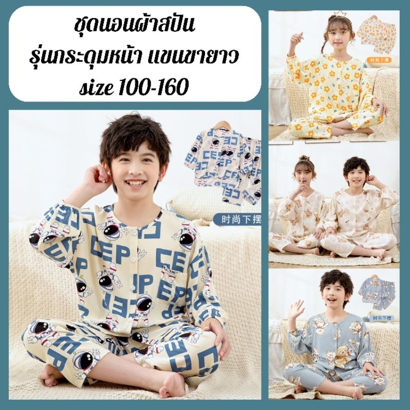ชุดนอนเด็กผ้าสปัน **พร้อมส่งจากไทย** กระดุมหน้า คอกลม ไซส์ 100-160