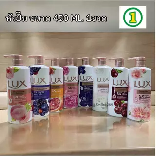 LUX ลักส์ ครีมอาบน้ำ หัวปั้ม ขนาด 450 มล. ลักส์อาบน้ำ 1ขวด