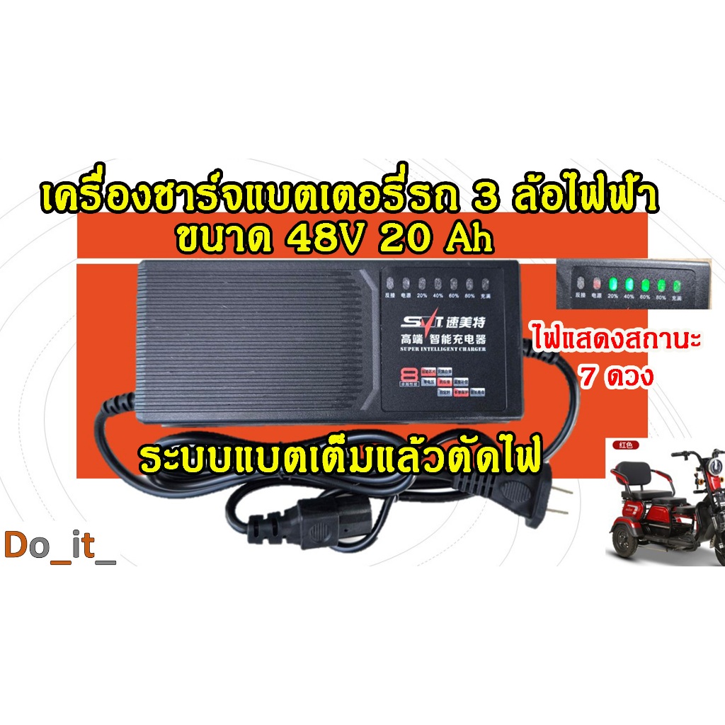 เครื่องชาร์จแบตเตอรี่รถ 3ล้อไฟฟ้า 48V 20AH (ระบบเต็มแล้วตัด) Adapter 48V 20A้h