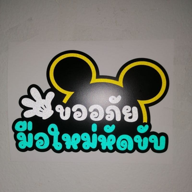 สติ๊กเกอร์ติดรถ ขออภัยมือใหม่หัดขับ งานตัดไดคัทสะท้อนแสง