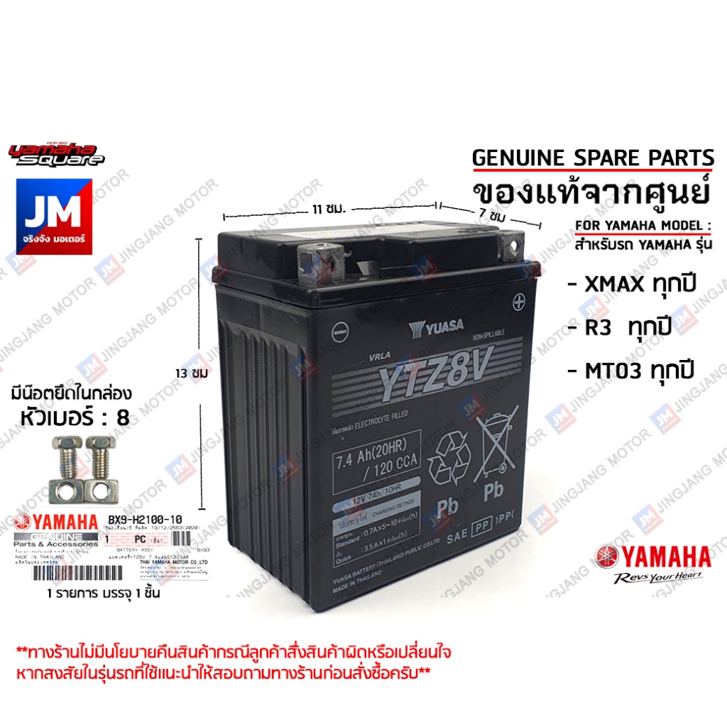 (BX9) แบตเตอรี่แห้ง 7.4แอมป์ 12 โวลด์ (12V 7.4AH) YUASA แท้ศูนย์ YAMAHA XMAX, R3, MT03 BX9H21000200