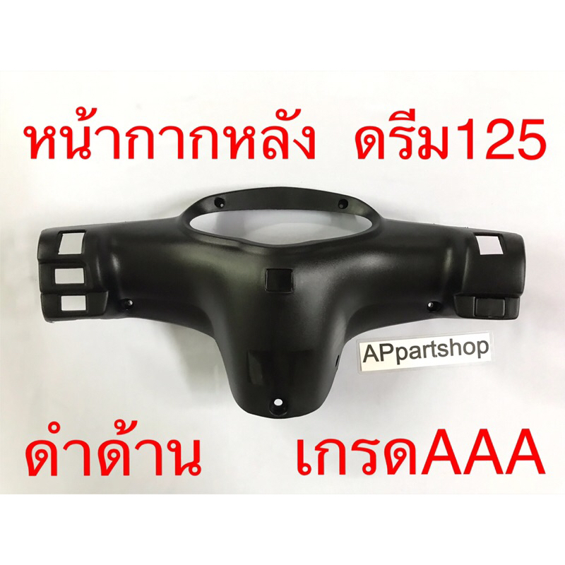 หน้ากาก หลัง ดรีม125 สีดำด้าน เกรดAAA ใหม่มือหนึ่ง หน้ากากหลัง HONDA Dream125
