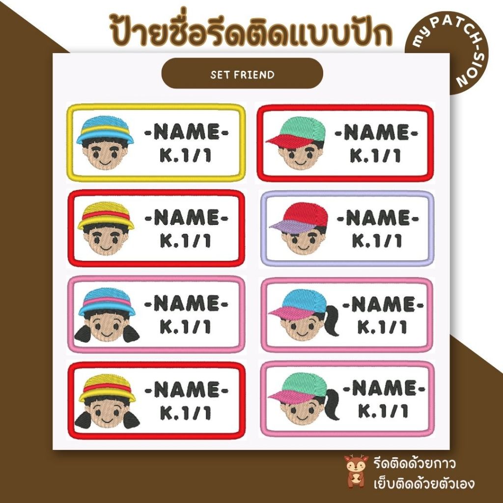 ป้ายชื่อรีดติดลายเด็ก ป้ายชื่อเย็บติด ปักชื่อตามต้องการ ใช้ติดเสื้อผ้า เครื่องนอนให้เด็กๆได้