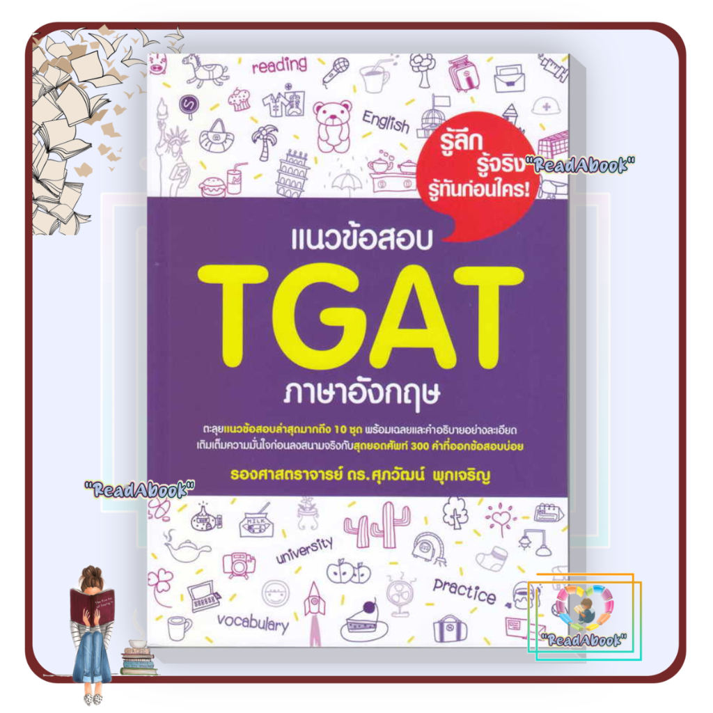 หนังสือ แนวข้อสอบ TGAT ภาษาอังกฤษ#รศ.ดร.ศุภวัฒน์ พุกเจริญ#ศุภวัฒน์ พุกเจริญ#เตรียมสอบ เข้ามหาวิทยาลั