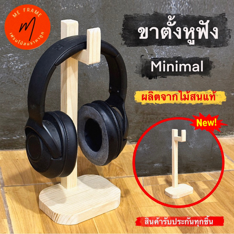 ขาตั้งหูฟัง ทีแขวนหูฟัง ผลิตจากไม้สนแท้