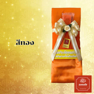 ผ้าไตรครองจีวร 7 ชิ้น เนื้อมัสลิน ขนาด 1.9, 2 เมตร สีทอง,สีพระราชทาน