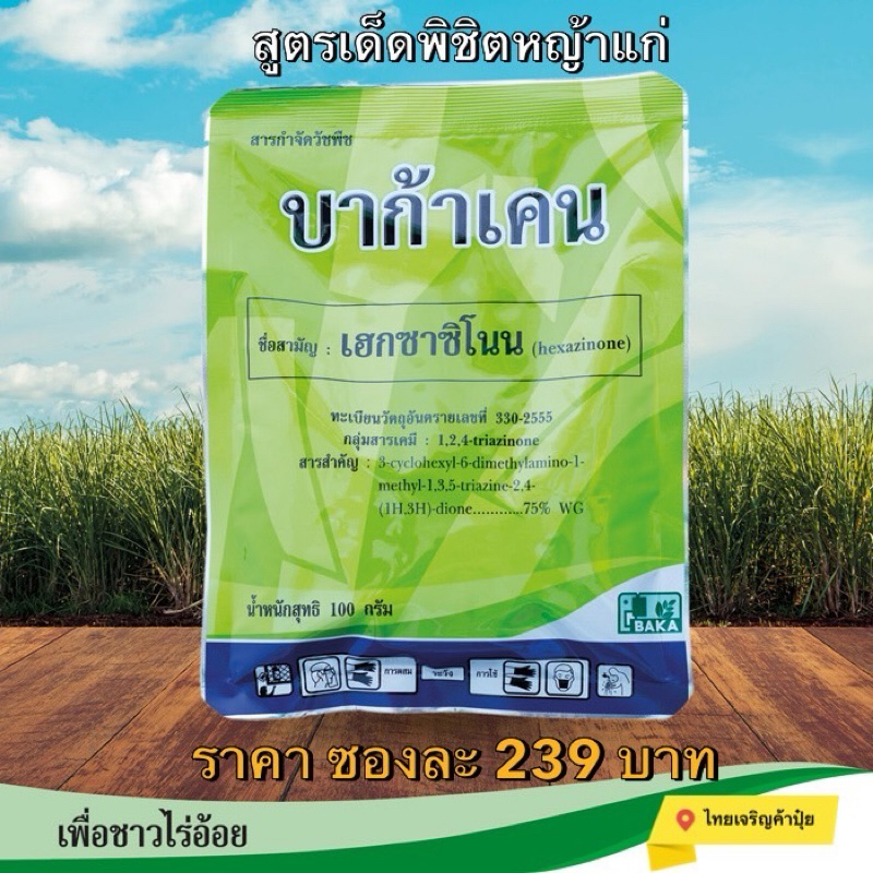 บาก้าเคน (เฮกซะซิโนน) ยี่ห้อ บาก้า พิชิตหญ้าแก่