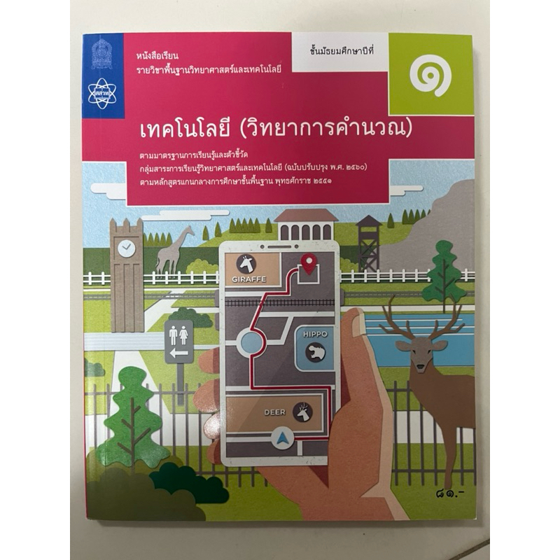 หนังสือเรียน เทคโนโลยี (วิทยาการคำนวณ) ม.1 สสวท กระทรวงศึกษาธิการ (ราคา81บาท)