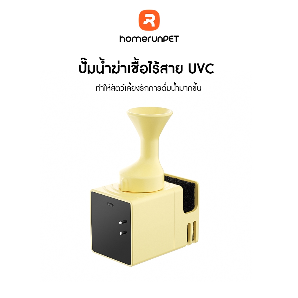 HOMERUNPET  ปั๊มน้ำฆ่าเชื้อไร้สาย UVC ใช้งานร่วมกับเครื่องกดน้ำอัจฉริยะสำหรับสัตว์เลี้ยงรุ่นที่สาม Pro รุ่น CF20