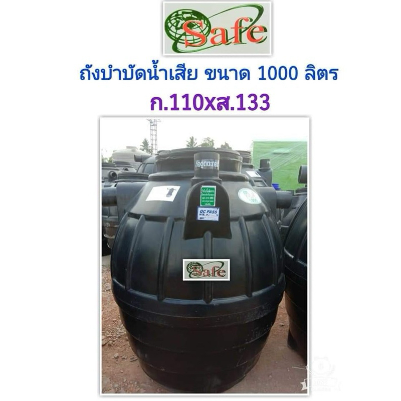 Safe ถังบำบัดน้ำเสีย 1000 ลิตร แถมจุลินทรีย์และท่อเฟล็ก