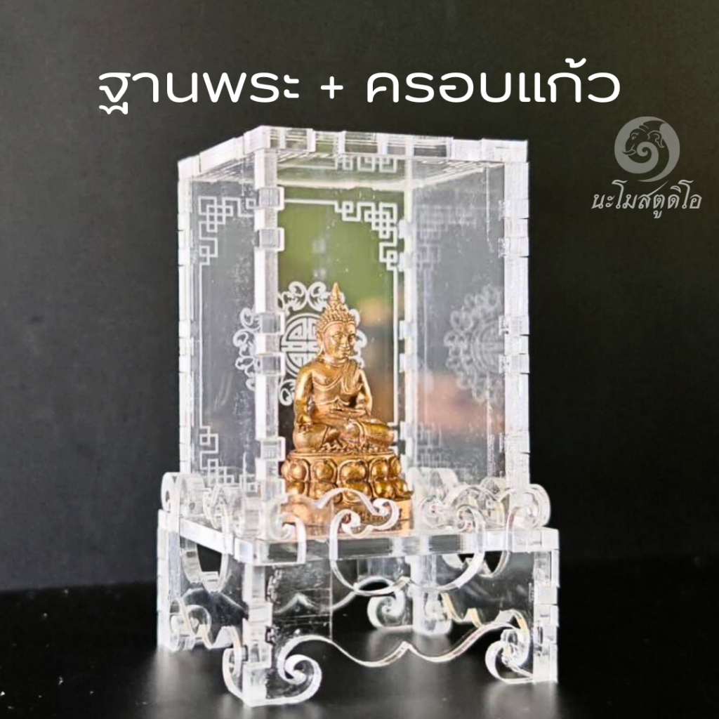 ฐานพระ+ครอบแก้ว ครอบแก้วพระ​ ครอบพระอะคริลิค กล่องตั้งโชว์พระ แท่นวางพระ