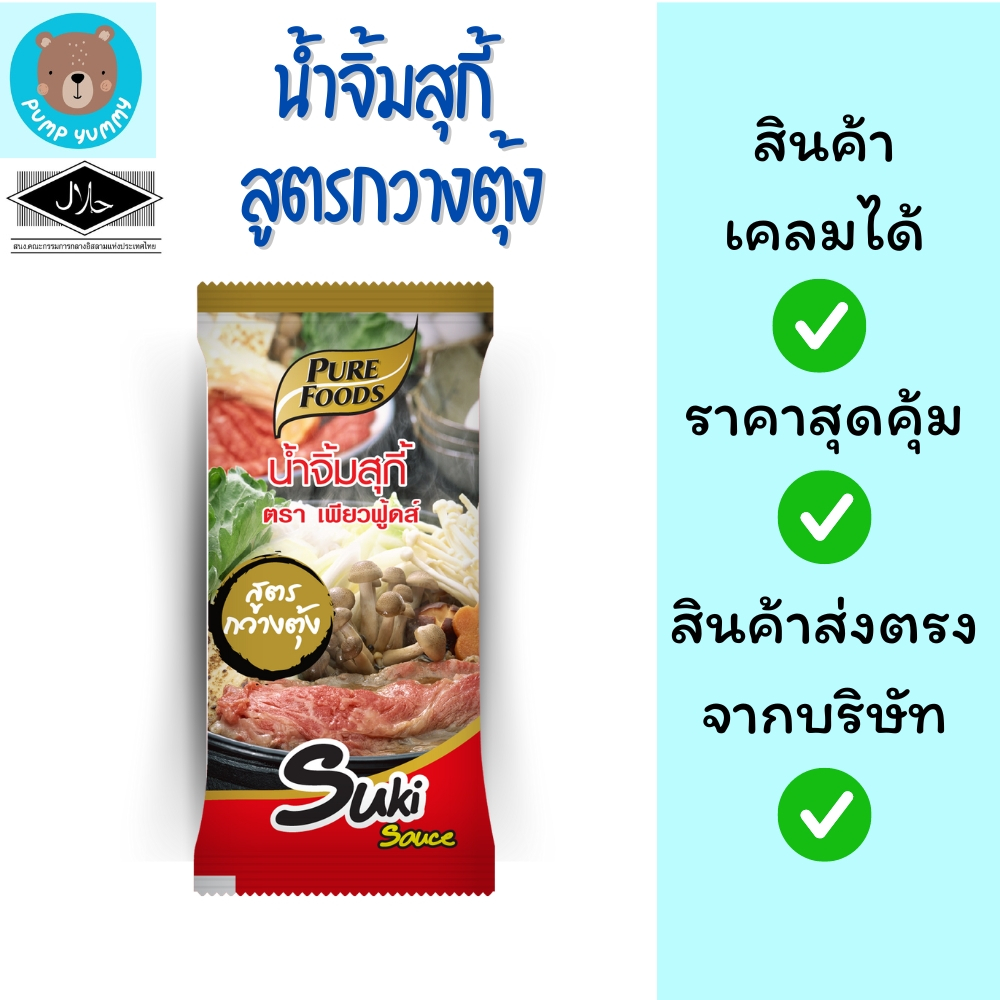 น้ำจิ้มสุกี้ สูตรกวางตุ้ง ขนาด 60 กรัม เพียวฟู้ดส์ Purefoods