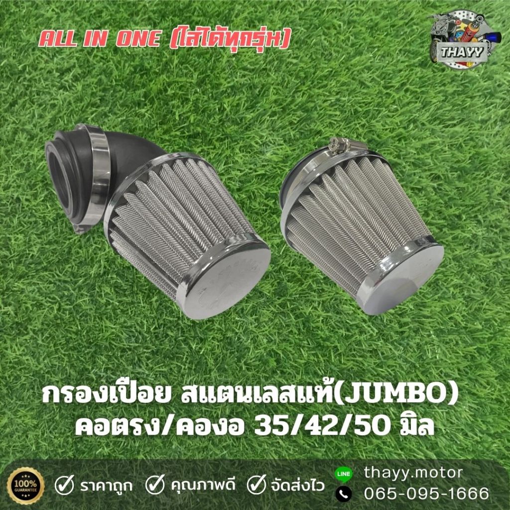 กรองเปลือยสแตนเลสแท้ จัมโบ ALL IN ONE คอตรง/คองอ 35/42/50มิล กรองอากาศเปลือย SONIC KR N-PRO