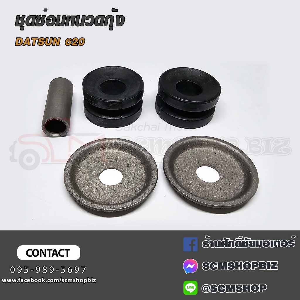 ชุดซ่อมยางหนวดกุ้ง DATSUN 620 (54476-1800K)