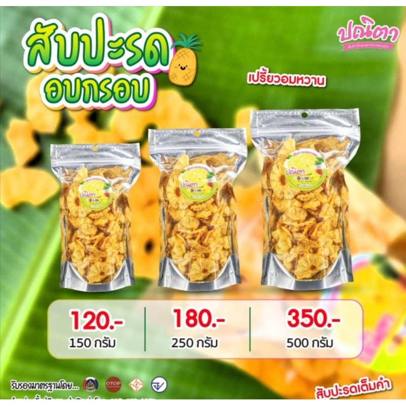 สับปะรด อบกรอบหวานธรรมชาติ