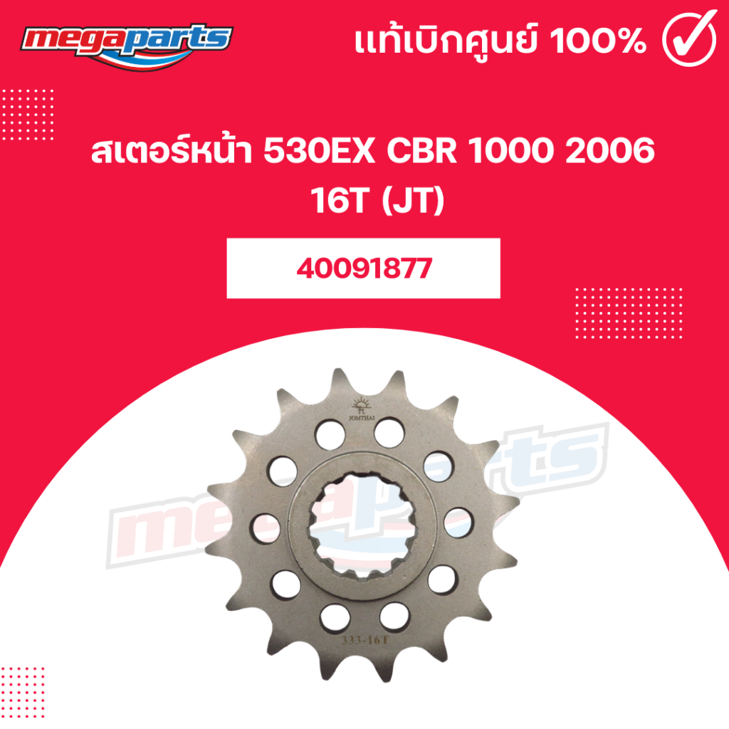 สเตอร์หน้า 530EX CBR 1000 2006 16T (JT) (Megaparts Store)