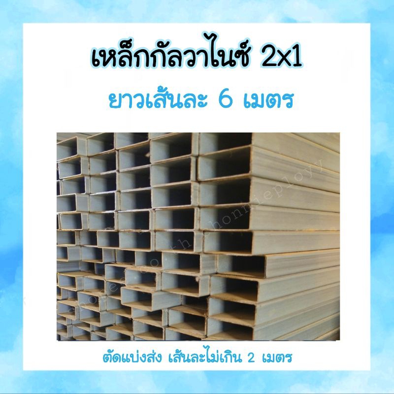 เหล็กกล่องไม้ขีดหรือแป๊ปแบน 2" × 1"