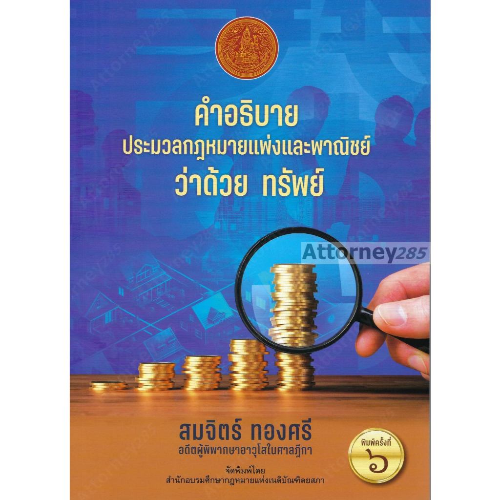 คำอธิบาย ประมวลกฎหมายแพ่งและพาณิชย์ ว่าด้วย ทรัพย์ สมจิตร์ ทองศรี