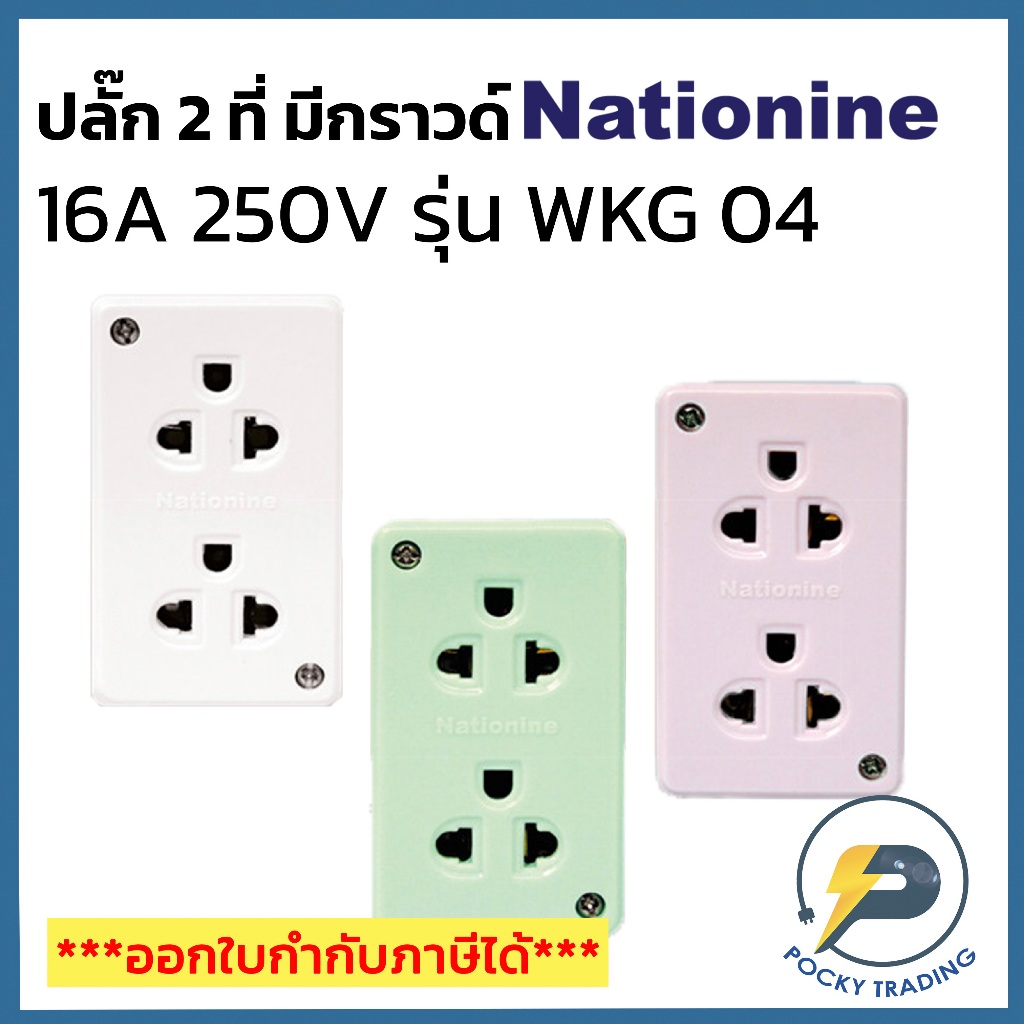 (แบ่งขาย) NATIONINE ปลั๊กกราวด์คู่ลอย 2 ที่ 16A 250V WKG04