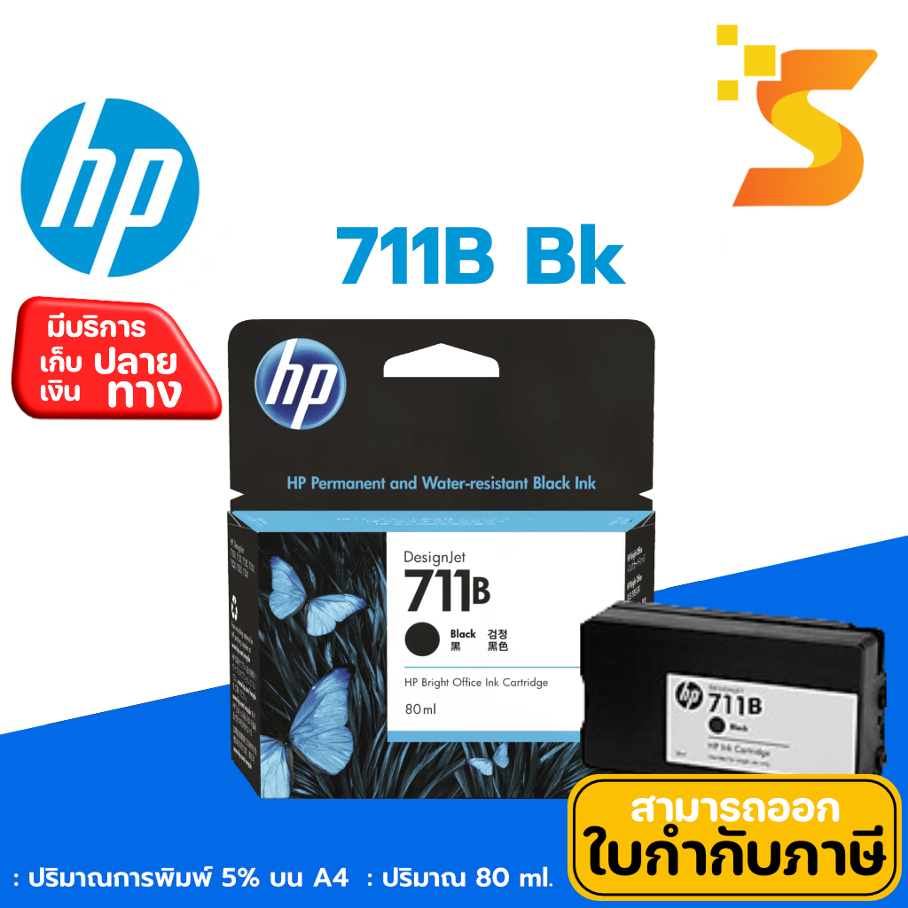 ตลับหมึกอิงค์เจ็ท HP 711B BK สีดำ ปริมาณ 80ml.(3WX01A)