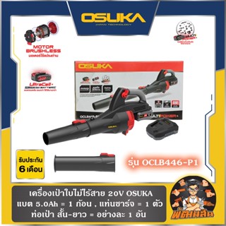 💜OSUKA💜 เครื่องเป่าใบไม้ไร้สาย OSUKA รุ่น OCLB446-P1 (แบตเตอ…