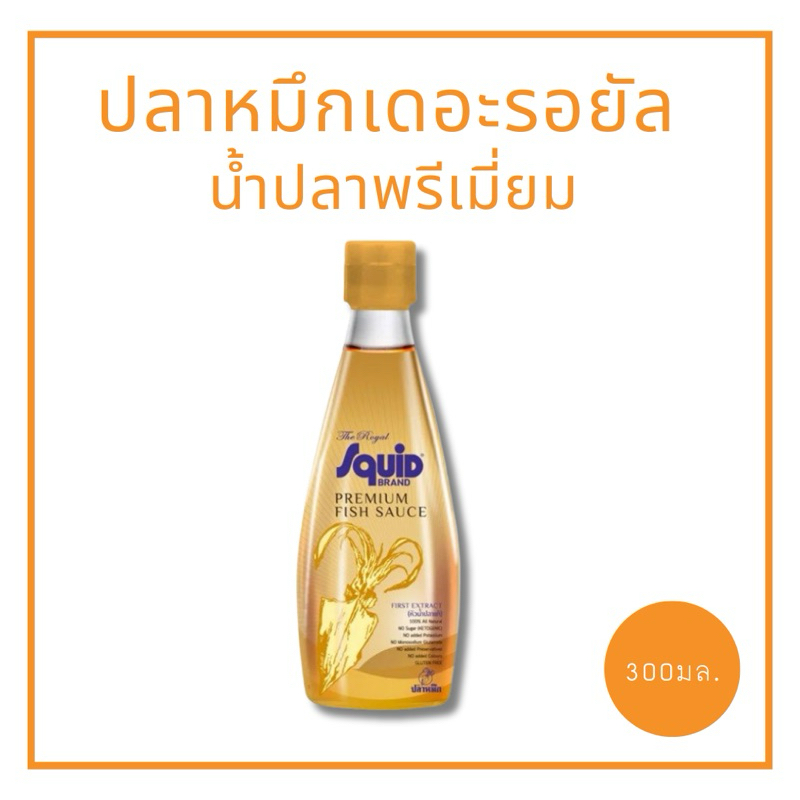 ปลาหมึกเดอะรอยัลน้ำปลาพรีเมี่ยมขนาด 300 มล.