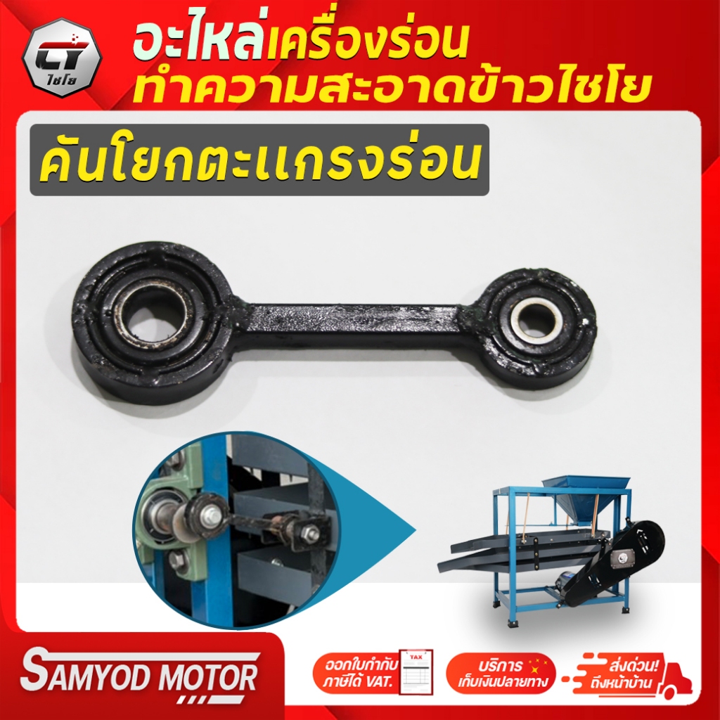 อะไหล่เครื่องร่อนทำความสะอาดข้าวไชโย