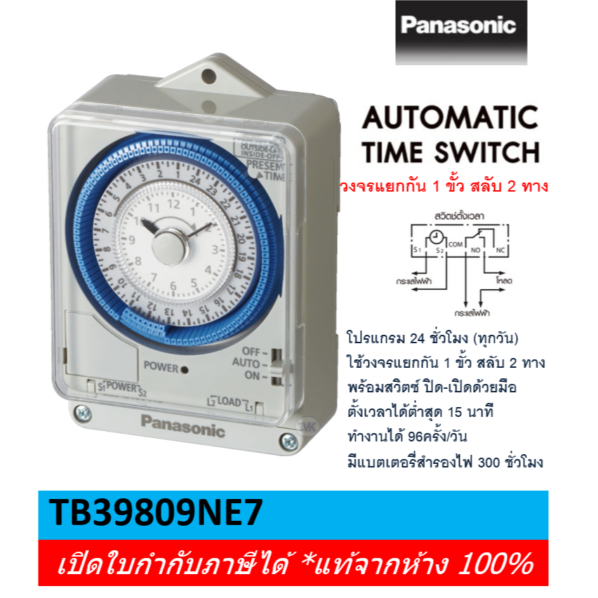 Panasonic ไทม์เมอร์ นาฬิกาตั้งเวลา 24 ชม. -มีแบตสำรอง- รุ่น TB39809NE7 (Timer Switch)