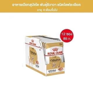 [1กล่อง12ซอง] ROYAL CANIN CHIHUAHUA Adult อาหารเปียก สุนัขพันธุ์ ชิวาว่า โต 85g*12ซอง