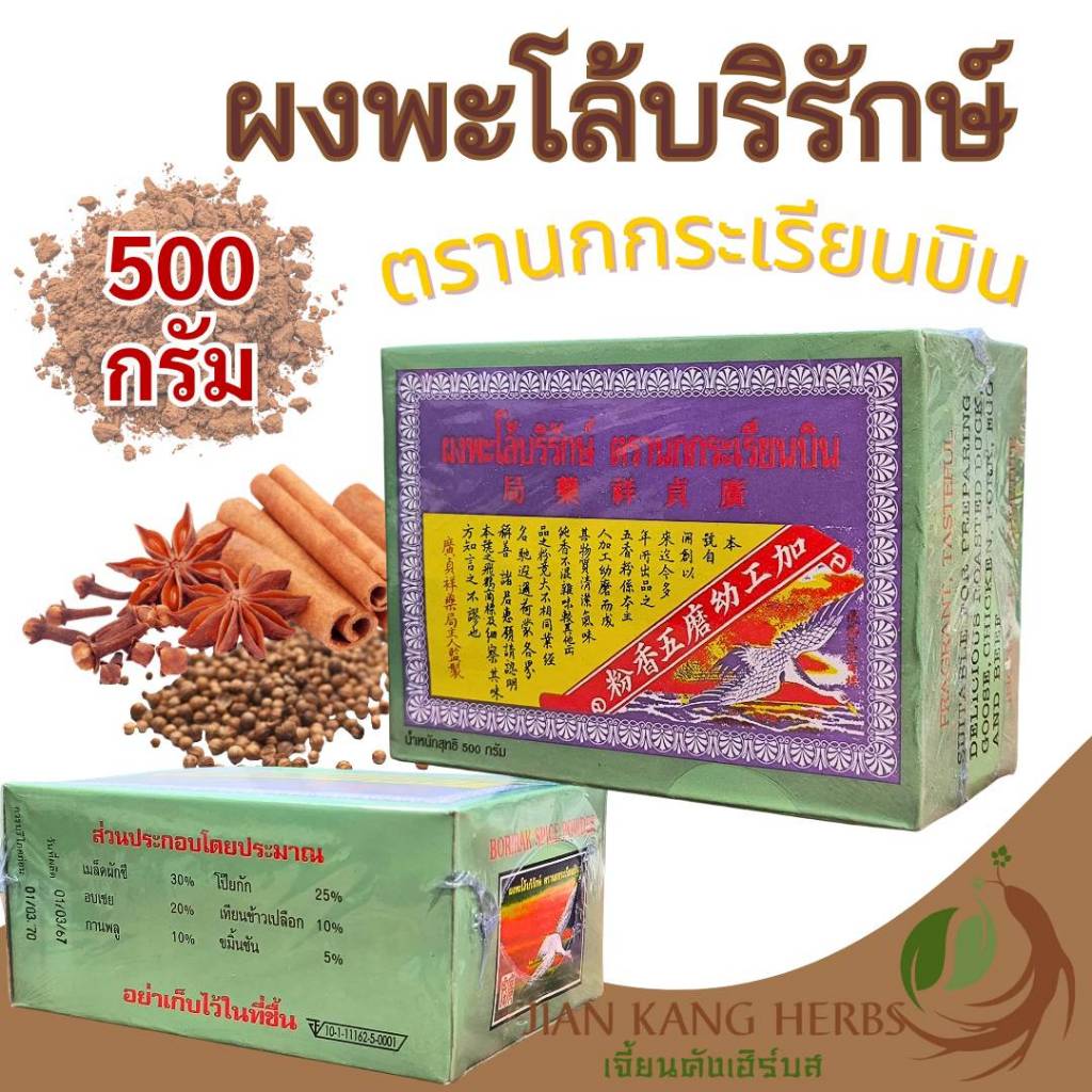 ผงพะโล้บริรักษ์ ตรานกกระเรียนบิน 100 250 500 กรัม ผงพะโล้สูตรต้นตำรับดั้งเดิม เครื่องเทศบดละเอียด Borirak Spice Powder